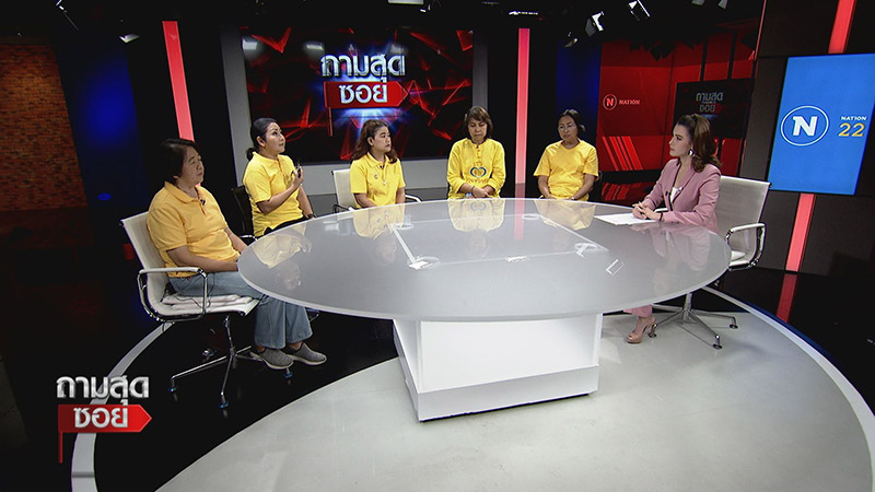 4 พี่น้อง สกสค. เปิดใจถูกเลิกจ้าง