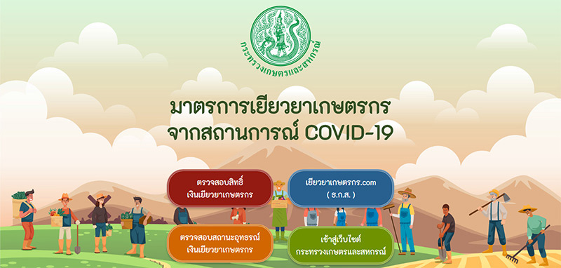 เยียวยาเกษตรกร