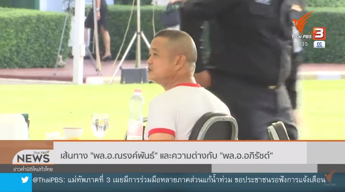 พล.อ. ณรงค์พันธ์ จิตต์แก้วแท้ 