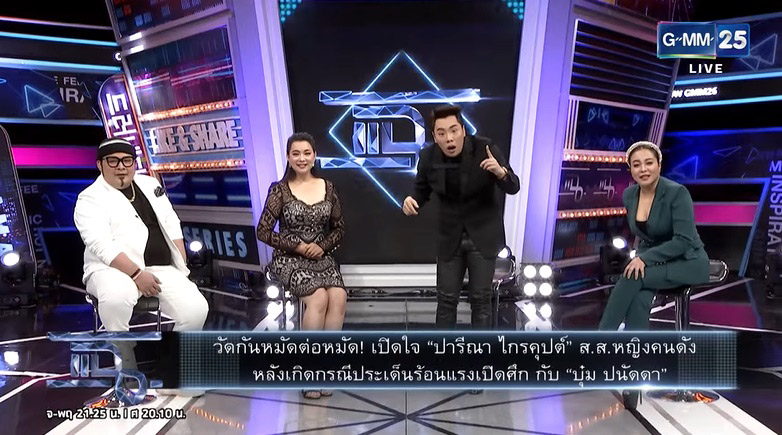 บุ๋ม ปนัดดา เผชิญหน้า เอ๋ ปารีณา