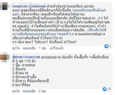 ปักชื่อบนชุดนักเรียน