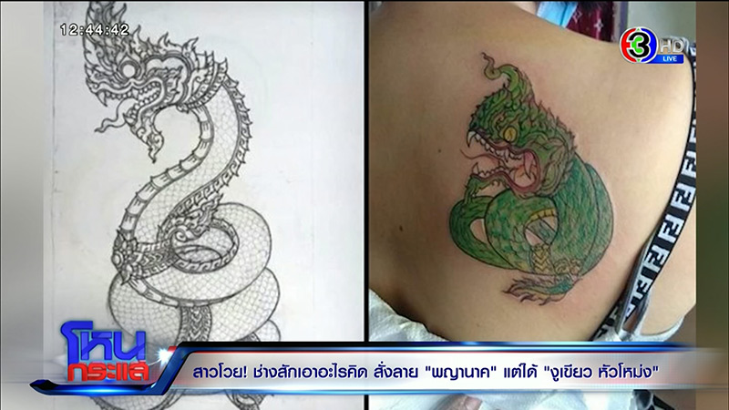 ช่างสักพญานาค ปะทะ ลูกค้า