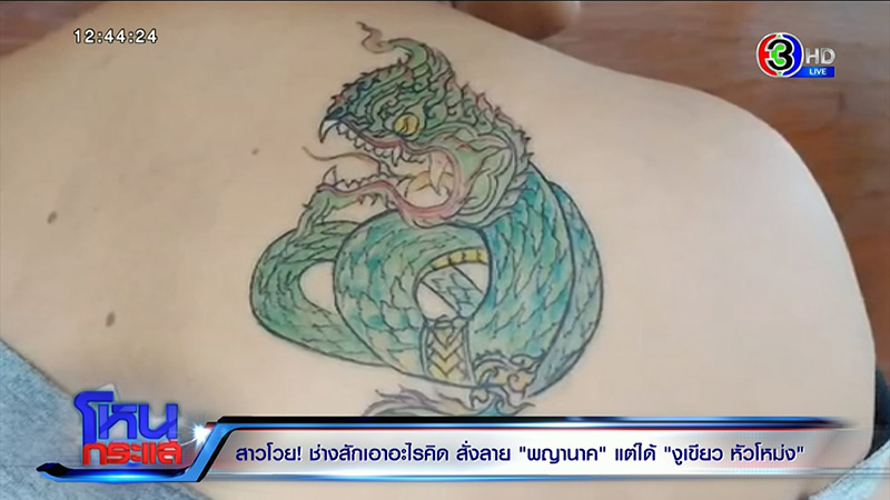 ช่างสักพญานาค ปะทะ ลูกค้า