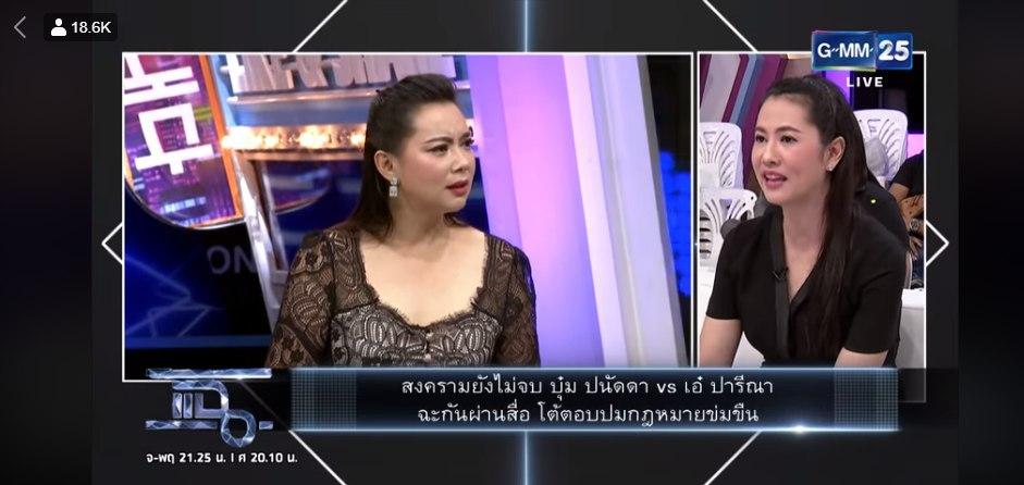 บุ๋ม ปนัดดา เผชิญหน้า เอ๋ ปารีณา
