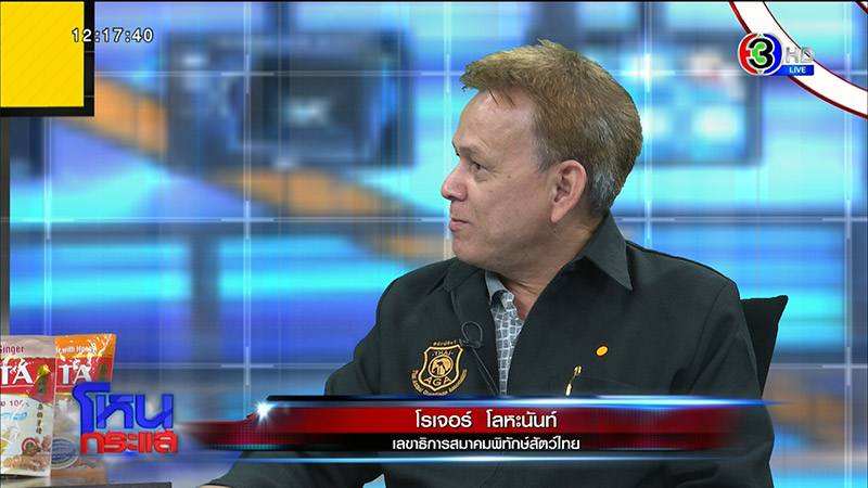 โรเจอร์ โลหะนันท์ เลขาธิการสมาคมพิทักษ์สัตว์ไทย