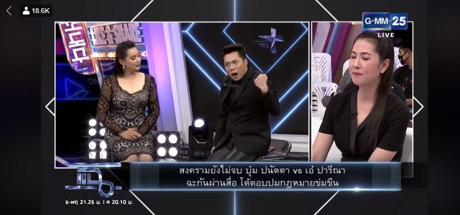 บุ๋ม ปนัดดา เผชิญหน้า เอ๋ ปารีณา