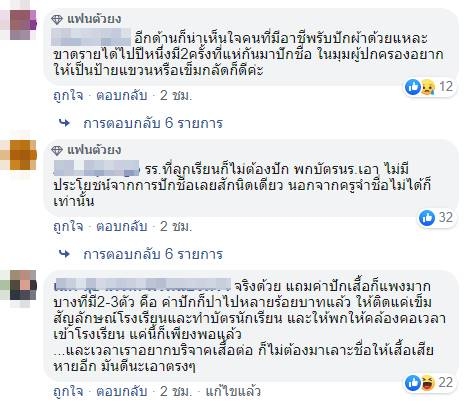 ปักชื่อบนชุดนักเรียน