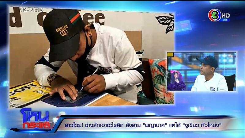 ช่างสักพญานาค ปะทะ ลูกค้า