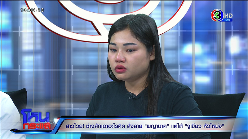 ช่างสักพญานาค ปะทะ ลูกค้า