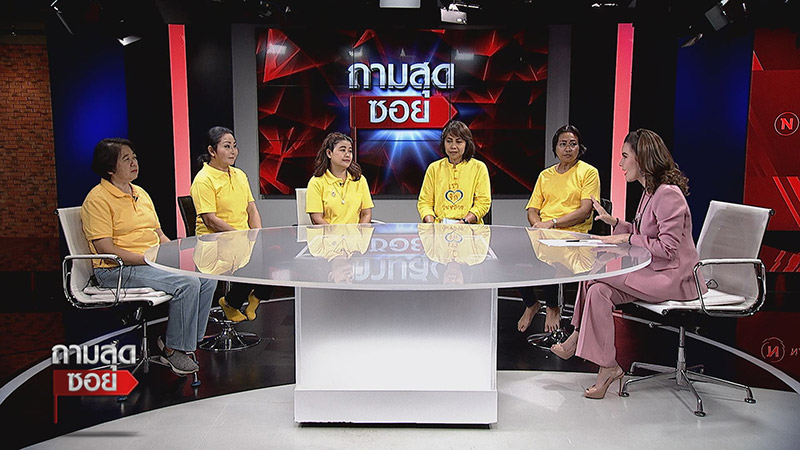 4 พี่น้อง สกสค. เปิดใจถูกเลิกจ้าง