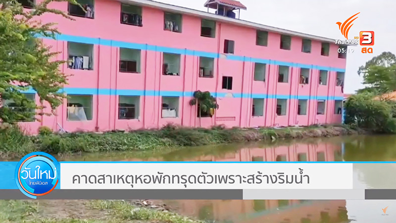 หอพัก 3 ชั้นทรุดตัว