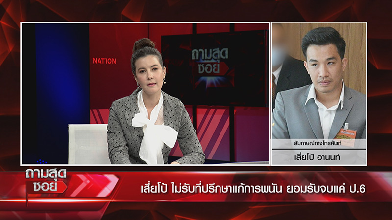 เสี่ยโป้ ทนายรณณรงค์