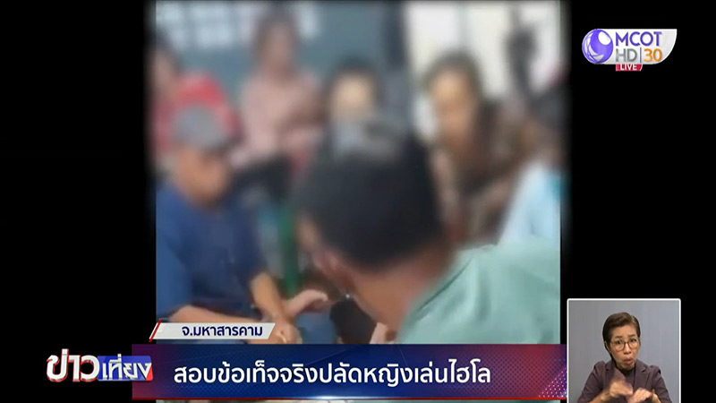 ปลัดหญิงเล่นไฮโล