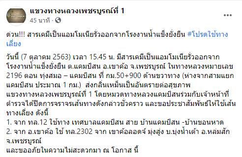 โรงน้ำแข็งเขาค้อสารแอมโมเนียรั่ว