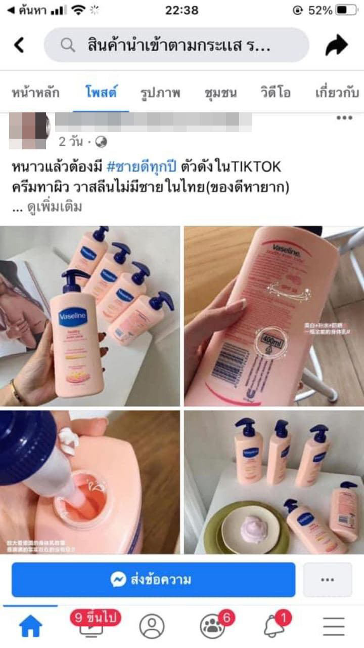 วาสลีนโลชั่นปลอม