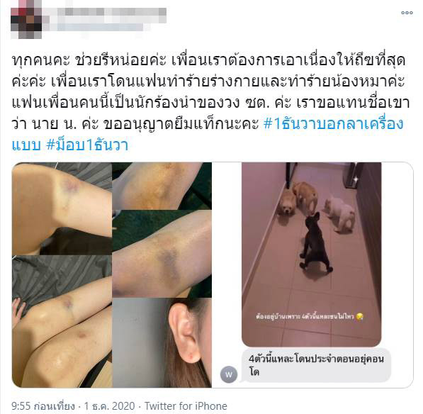 แฉนักร้องวงดัง ทำร้ายแฟน 