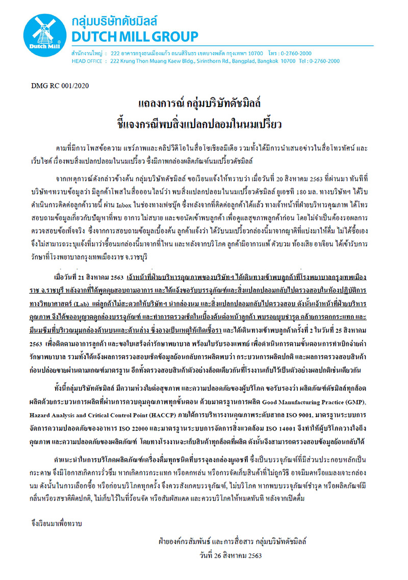 ดัชมิลล์ แถลงการณ์