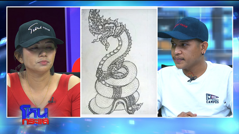 ช่างสักพญานาค ปะทะ ลูกค้า