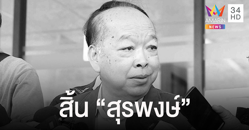 สุรพงษ์ โตวิจักษณ์ชัยกุล เสียชีวิต