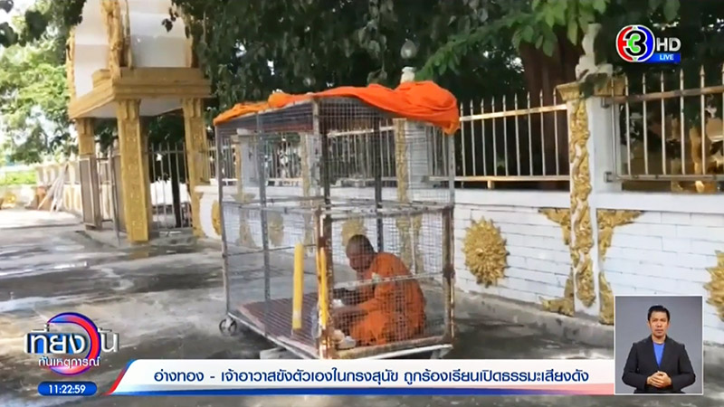 ข่าวเจ้าอาวาสขังตัวเองอยู่ในกรงหมา