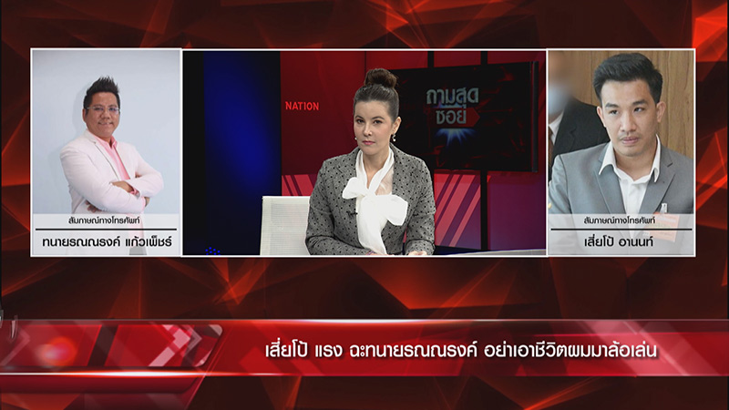 เสี่ยโป้ ทนายรณณรงค์