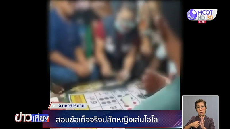 ปลัดหญิงเล่นไฮโล