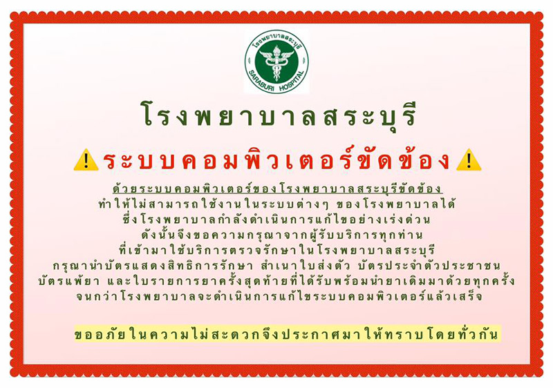 โรงพยาบาลสระบุรี โดนแฮกข้อมูล