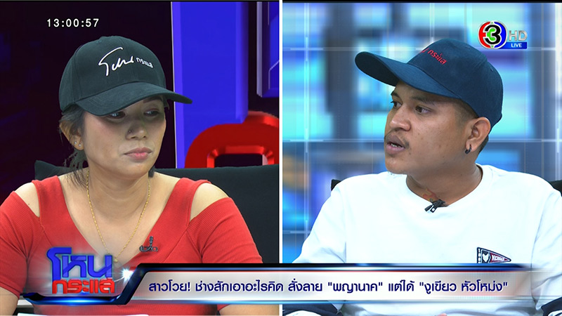 ช่างสักพญานาค ปะทะ ลูกค้า