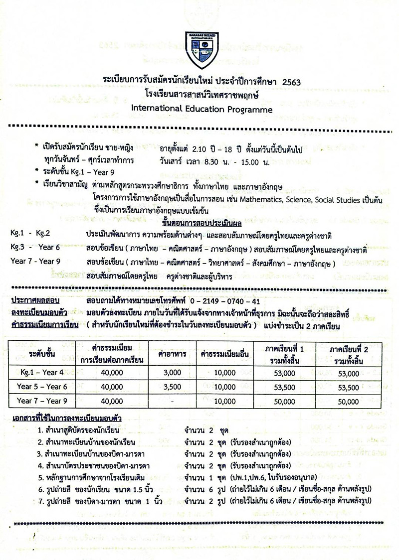 ค่าเทอมสารสาสน์ราชพฤกษ์ 