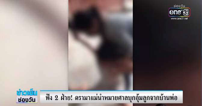 แม่นำหมายศาล อุ้มลูกออกจากบ้านพ่อ 