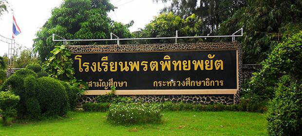 โรงเรียนพรตพิทยพยัต