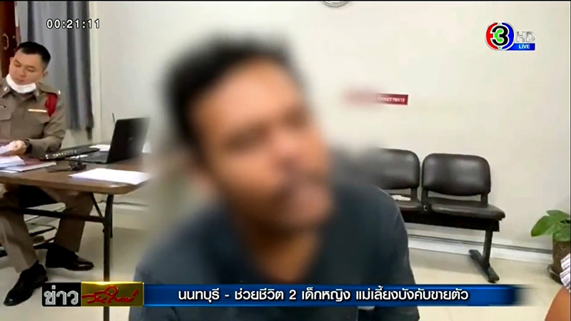 ข่าวแม่เลี้ยงจับลูกวัย 16 ขายบริการ