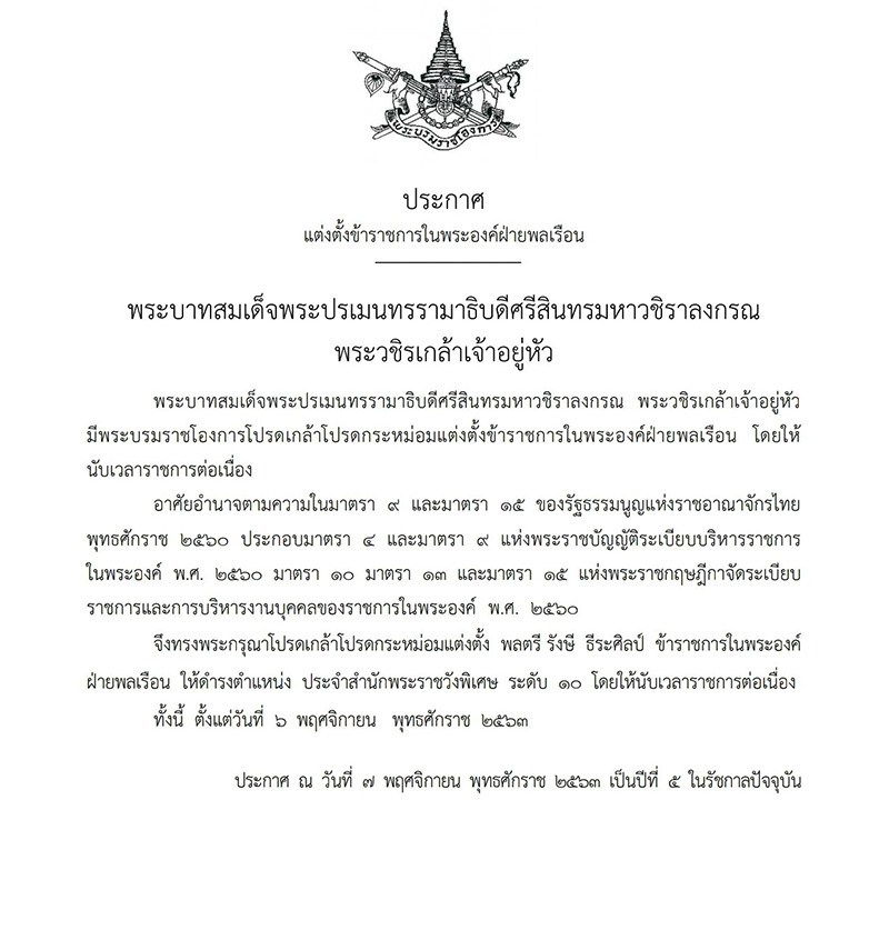 โปรดเกล้าฯ แต่งตั้ง พล.ต. รังษี ธีระศิลป์