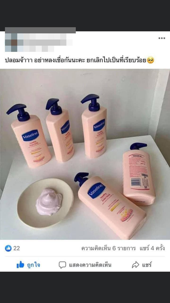 วาสลีนโลชั่นปลอม
