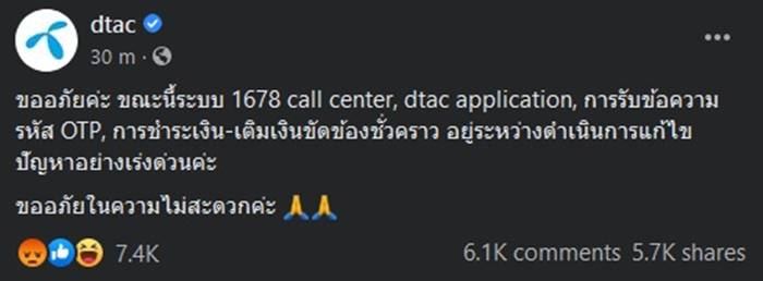 Dtac ระบบล่ม