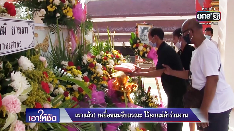 ขนมจีบมรณะ