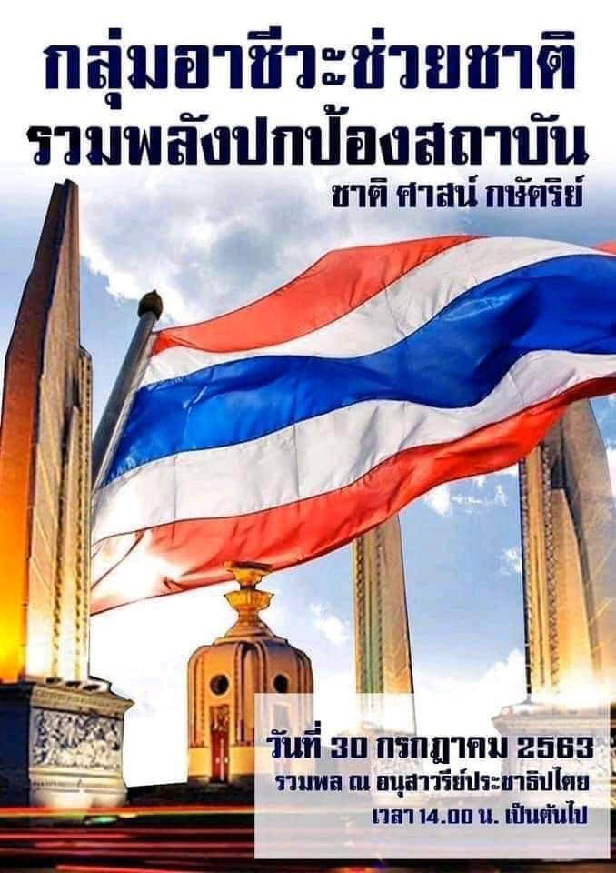 อาชีวะช่วยชาติ - เยาวชนปลดแอก นัดชุมนุม