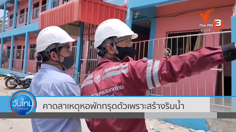 หอพัก 3 ชั้นทรุดตัว