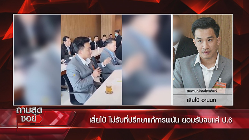 เสี่ยโป้ ทนายรณณรงค์