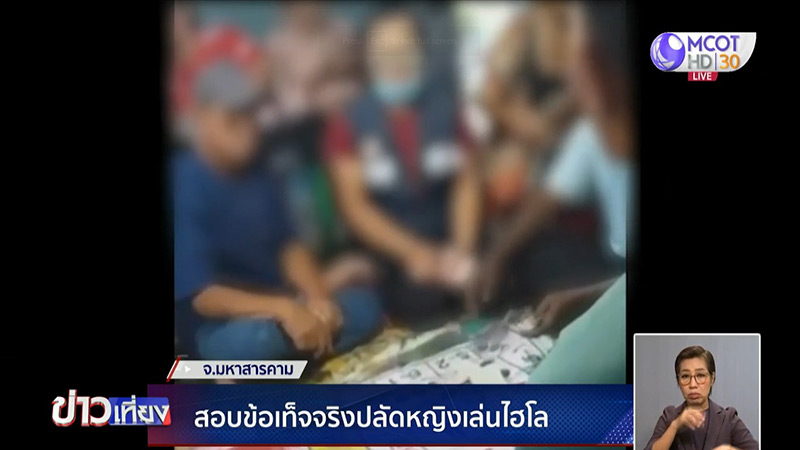 ปลัดหญิงเล่นไฮโล