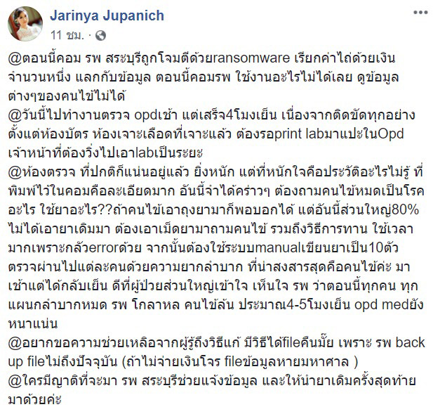 โรงพยาบาลสระบุรี โดนแฮกข้อมูล