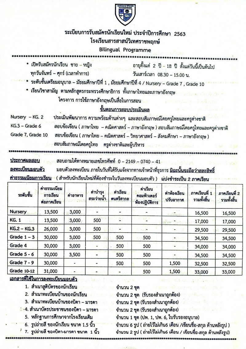 ค่าเทอมสารสาสน์ราชพฤกษ์ 