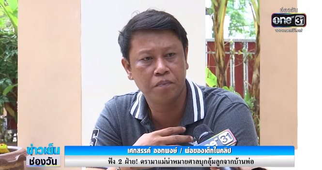 แม่นำหมายศาล อุ้มลูกออกจากบ้านพ่อ 