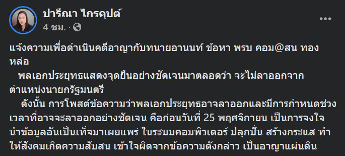 ปารีณา ไกรคุปต์ 