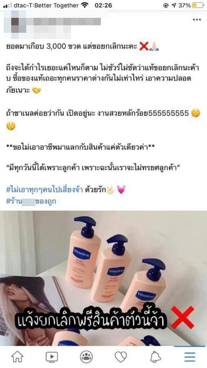 วาสลีนโลชั่นปลอม