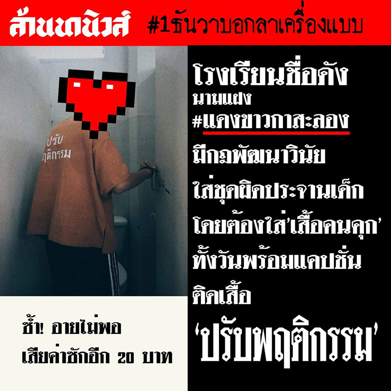 ชุดปรับพฤติกรรมนักเรียน คล้ายนักโทษ