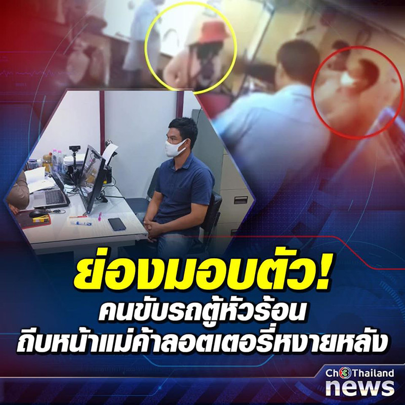 คนขับรถตู้ ถีบแม่ค้าหวย มอบตัว