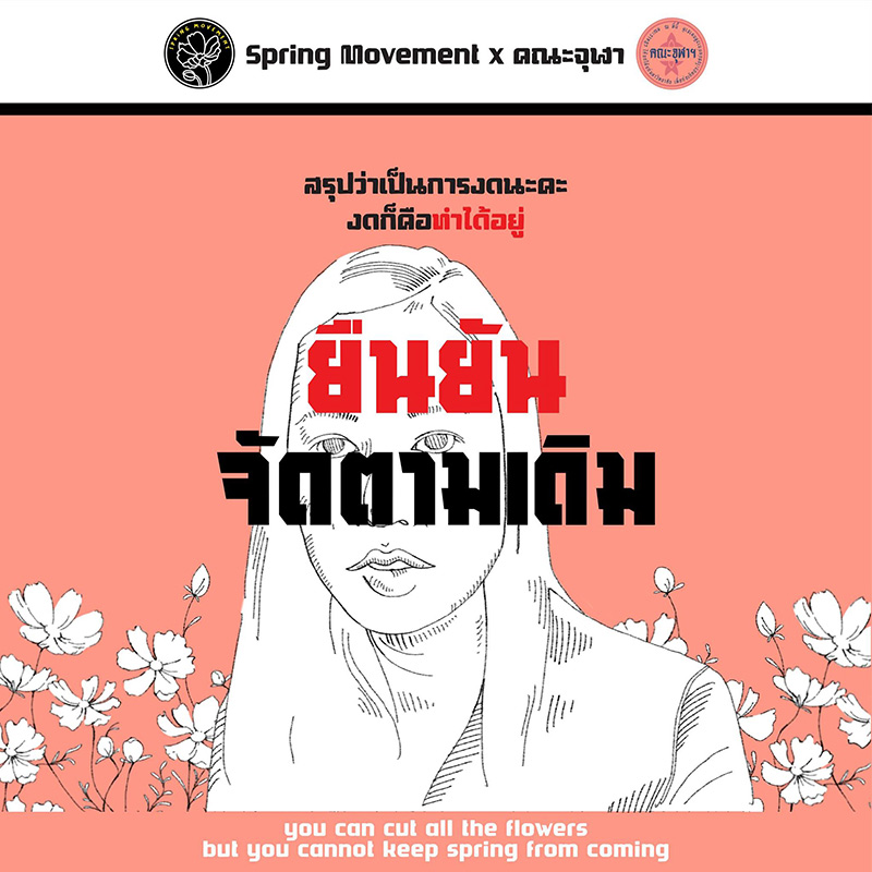 ม็อบจุฬา