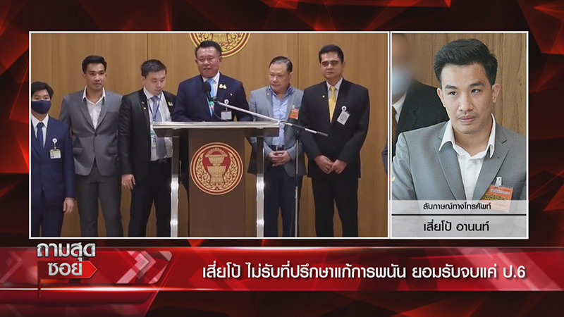 เสี่ยโป้ ทนายรณณรงค์