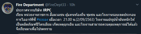 ไฟไหม้โรงงานแปรรูปน้ำมัน IRPC